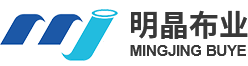 江蘇明晶布業(yè)股份有限公司